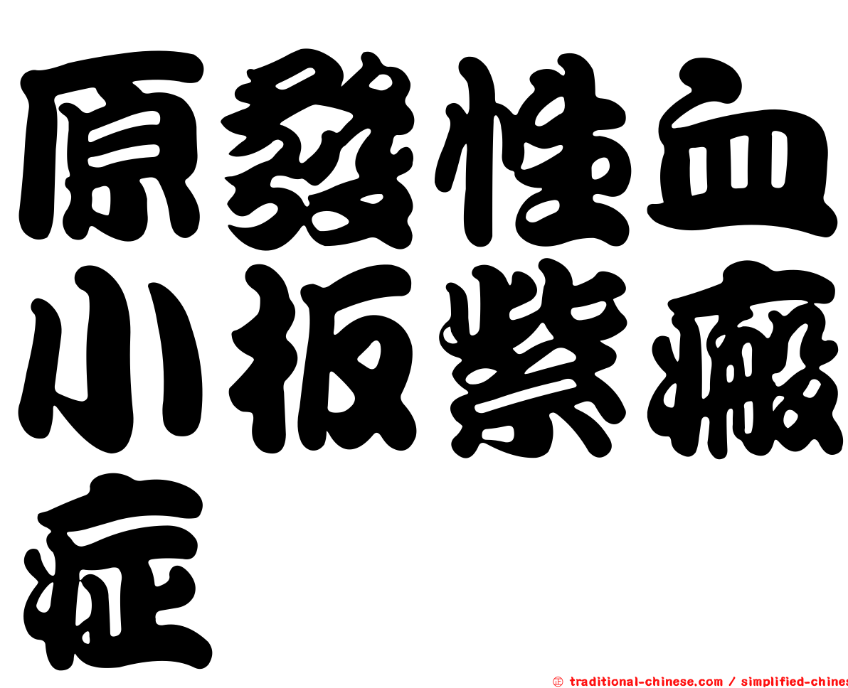 原發性血小板紫瘢症