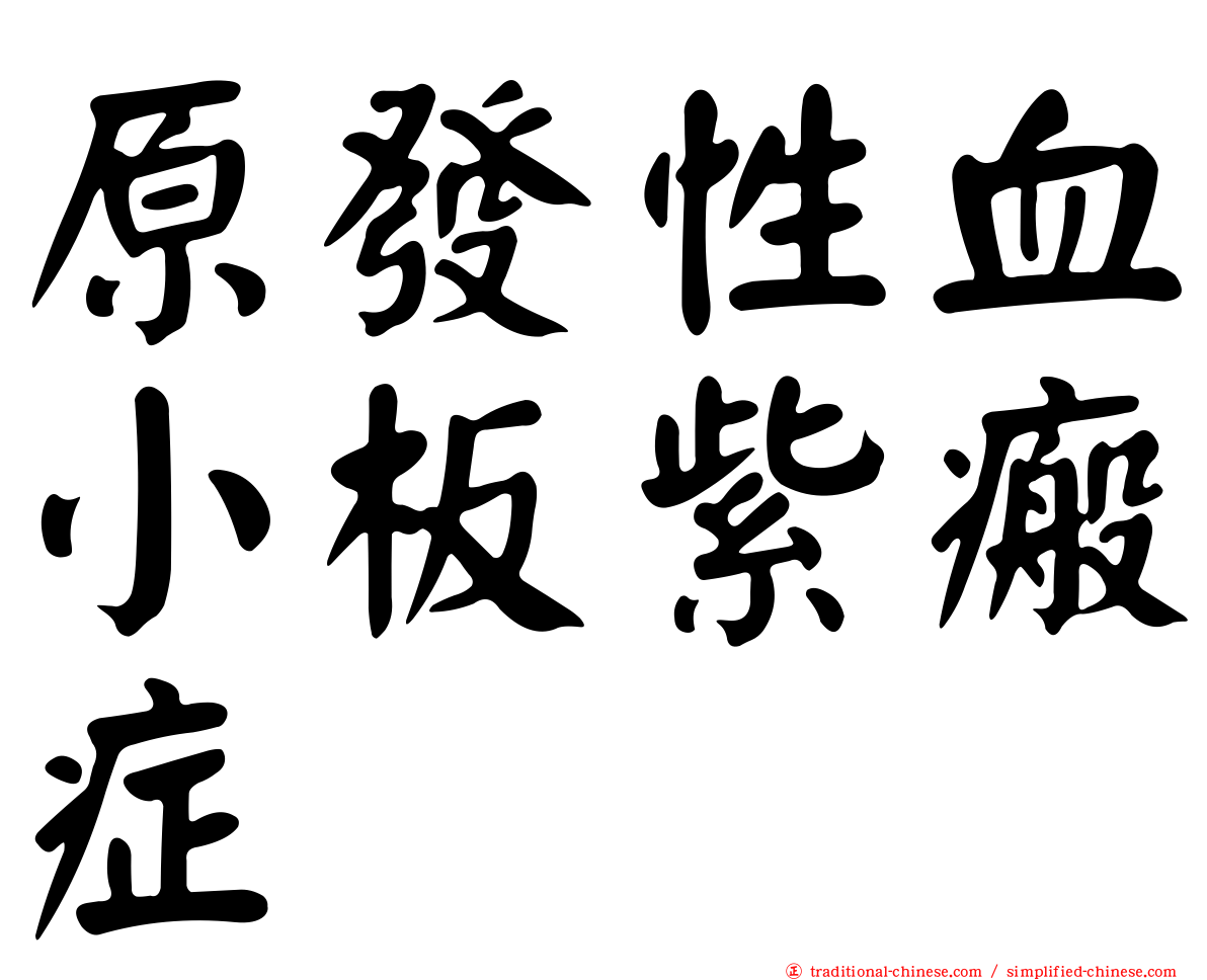 原發性血小板紫瘢症