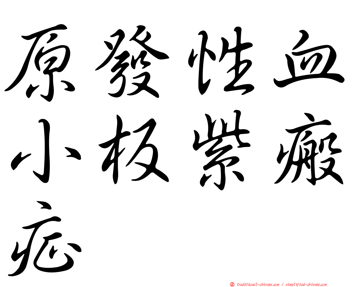原發性血小板紫瘢症