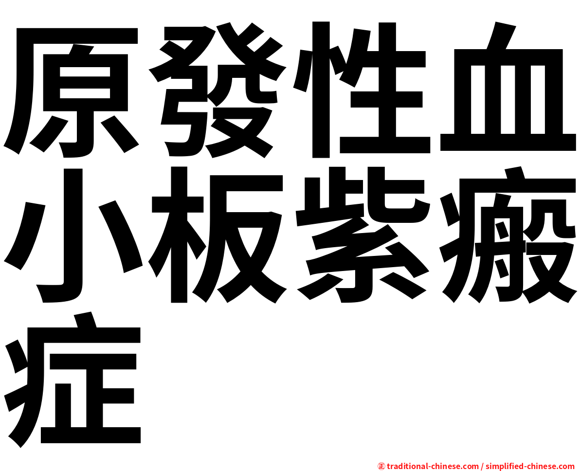 原發性血小板紫瘢症