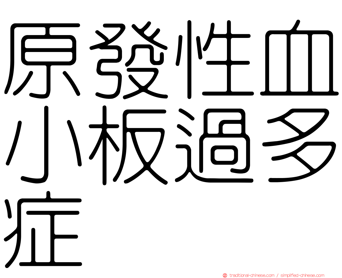 原發性血小板過多症