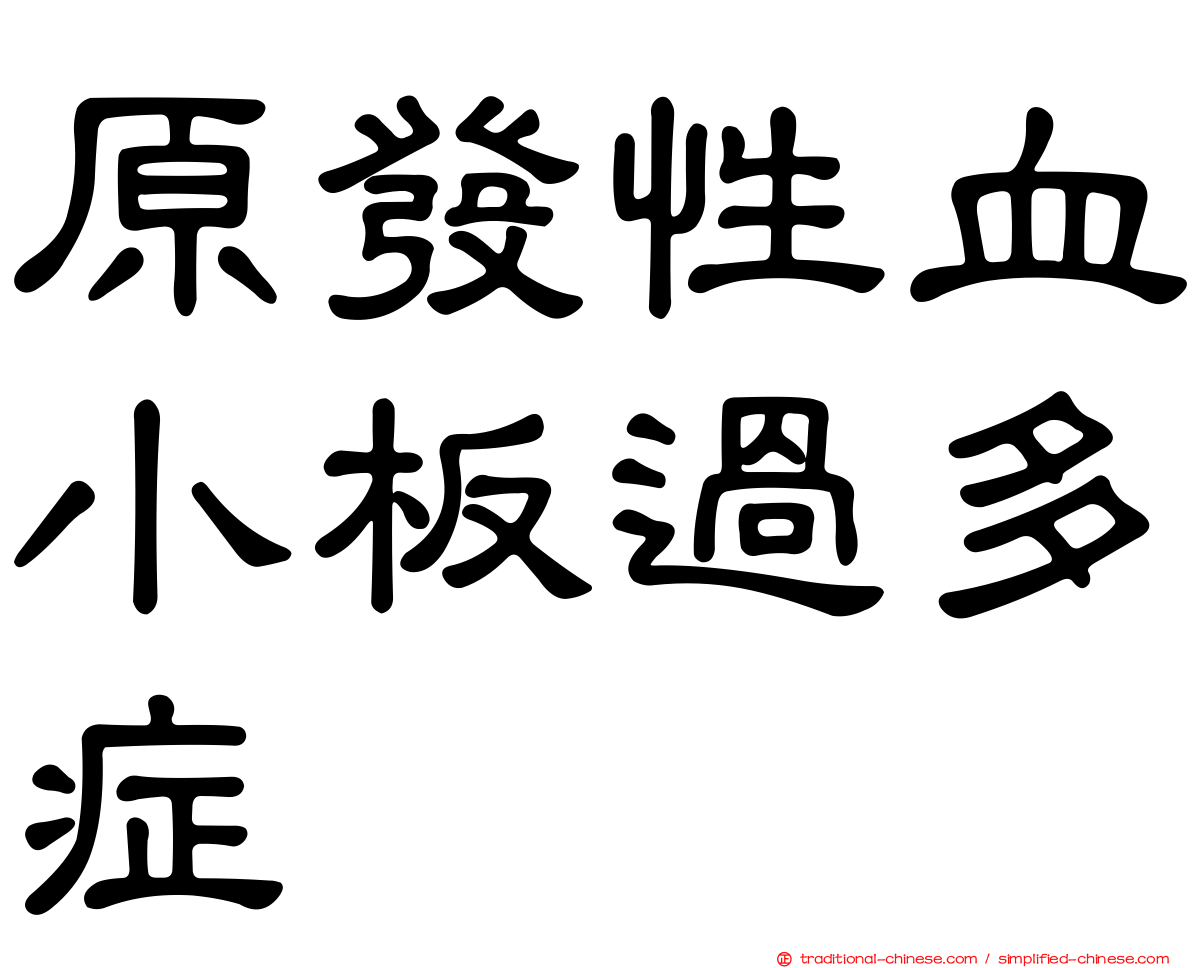 原發性血小板過多症