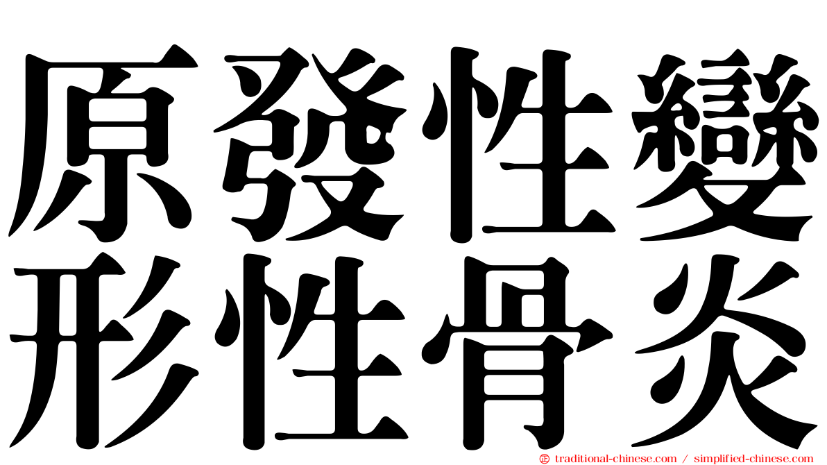 原發性變形性骨炎