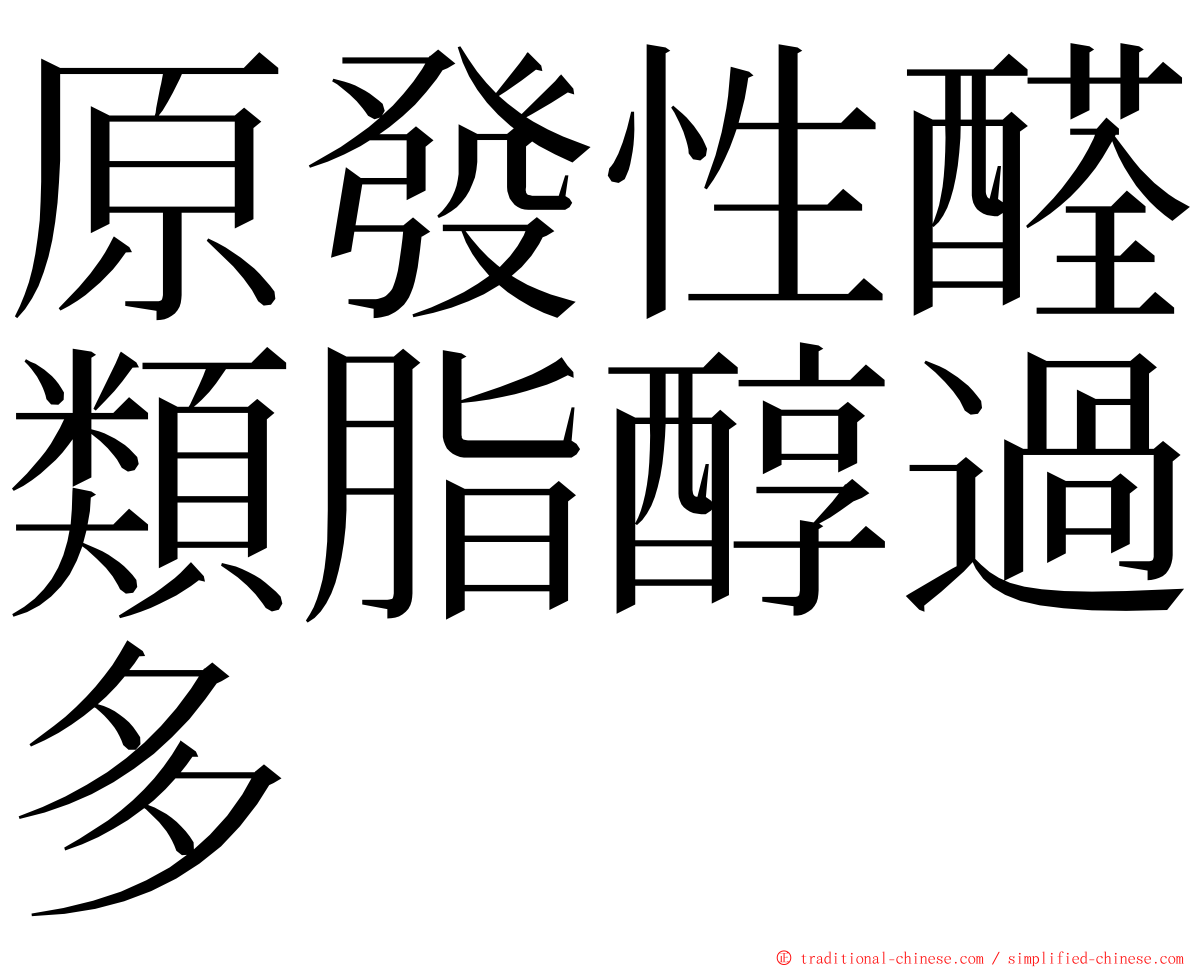 原發性醛類脂醇過多 ming font