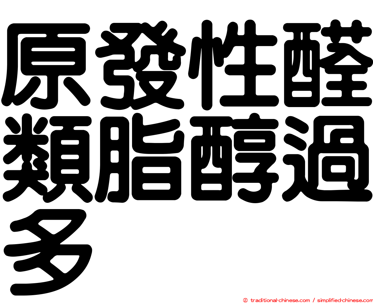 原發性醛類脂醇過多