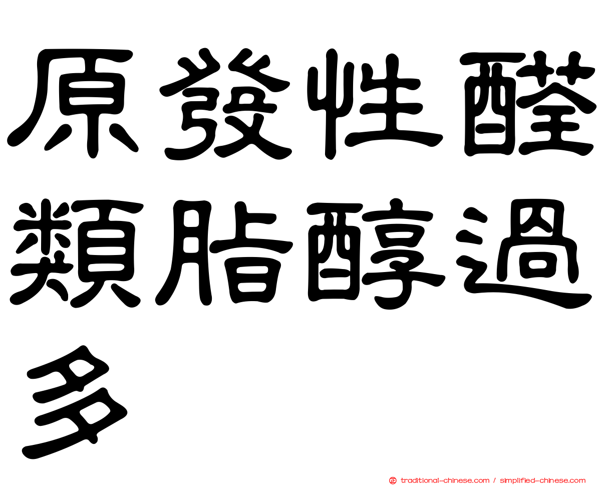 原發性醛類脂醇過多