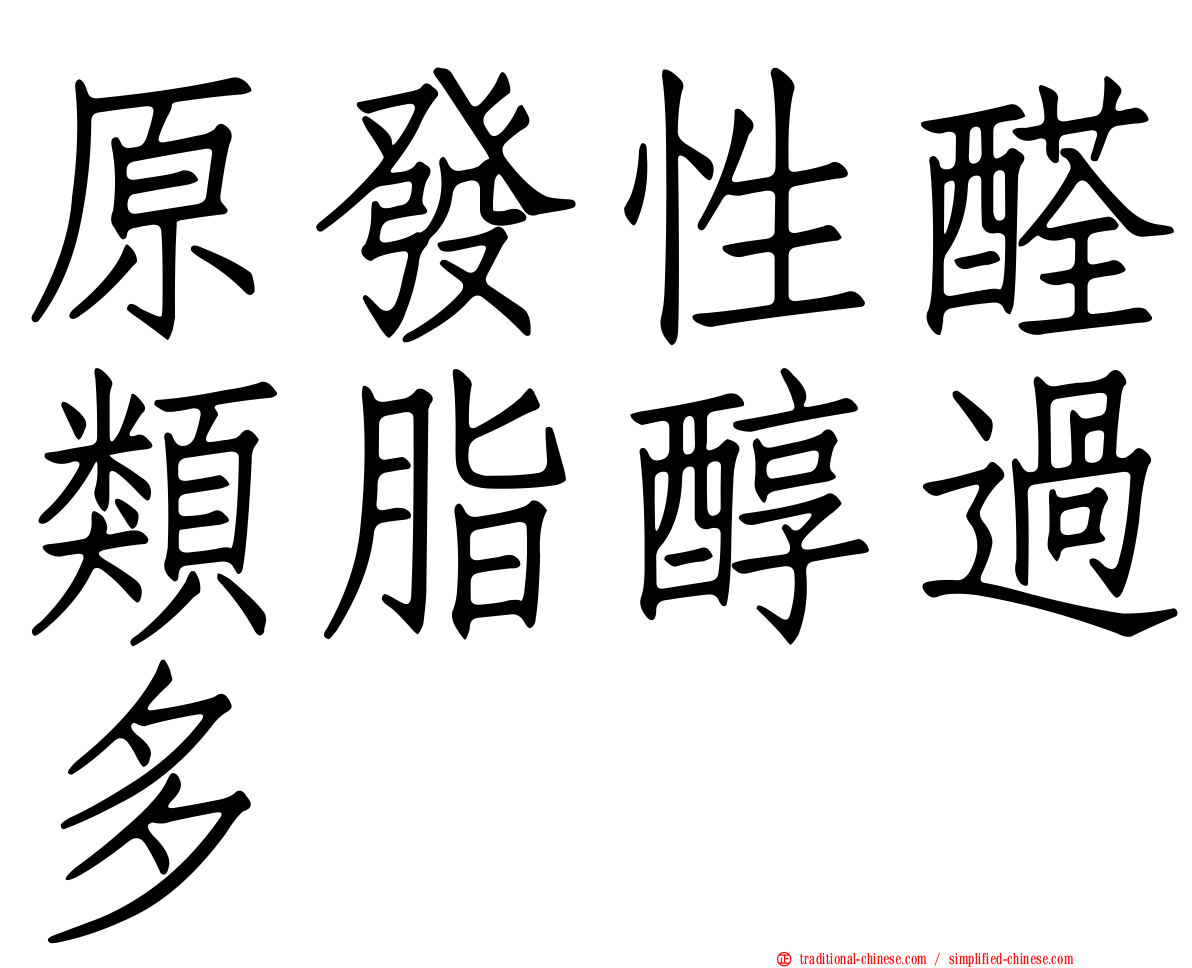 原發性醛類脂醇過多