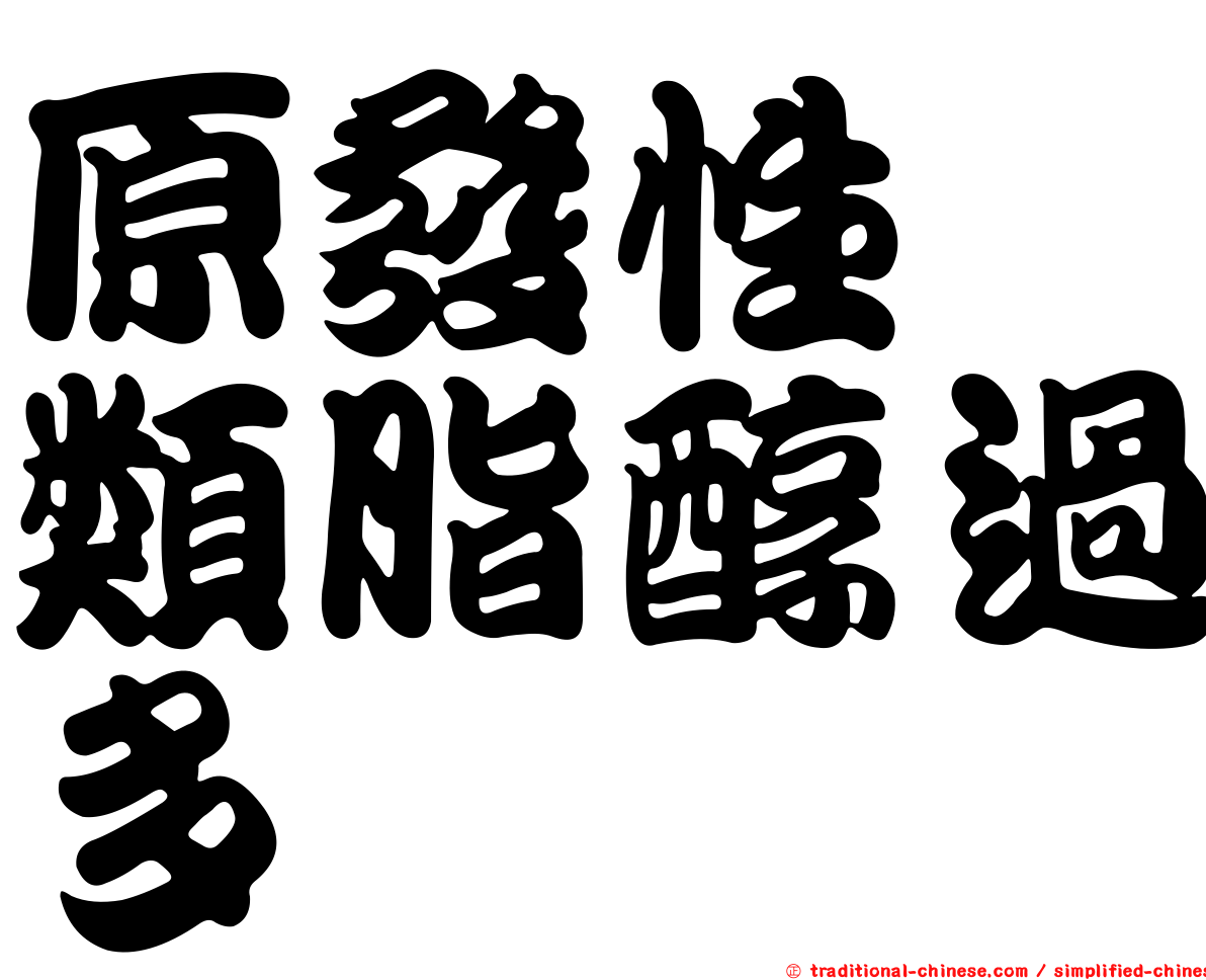 原發性醛類脂醇過多