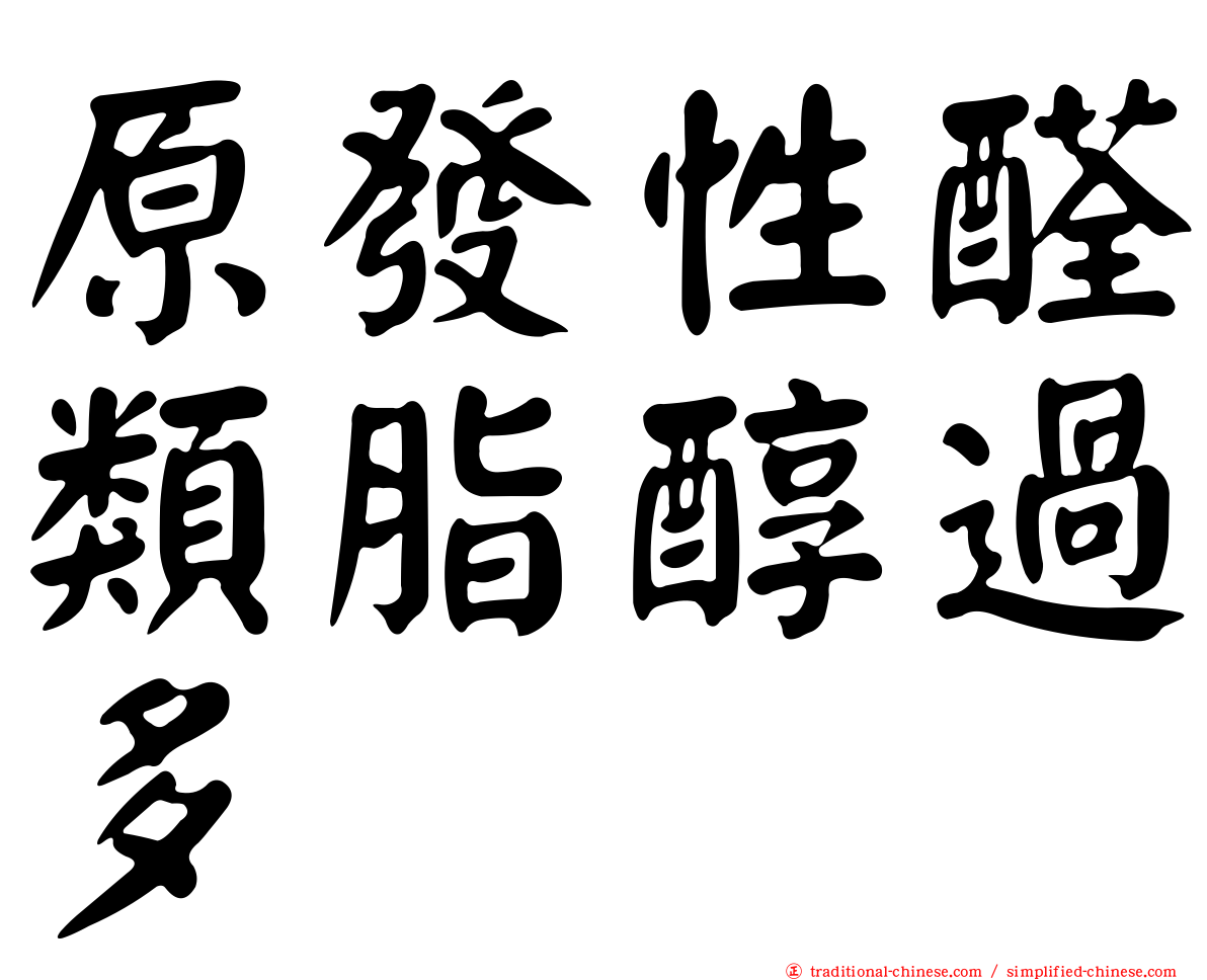 原發性醛類脂醇過多