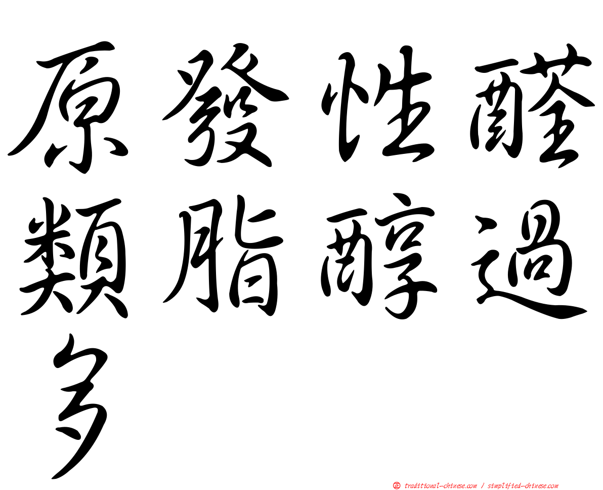 原發性醛類脂醇過多