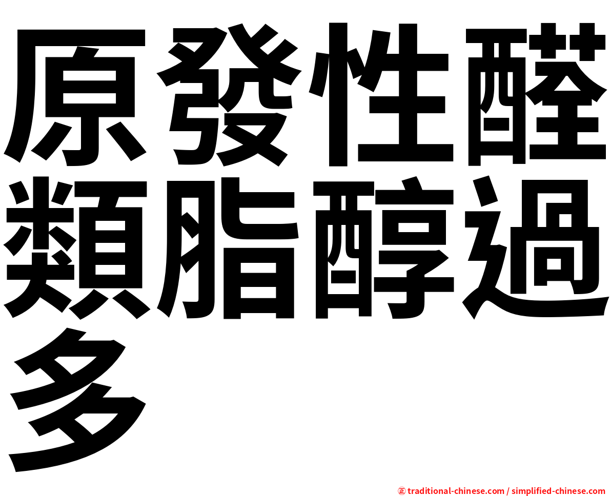 原發性醛類脂醇過多