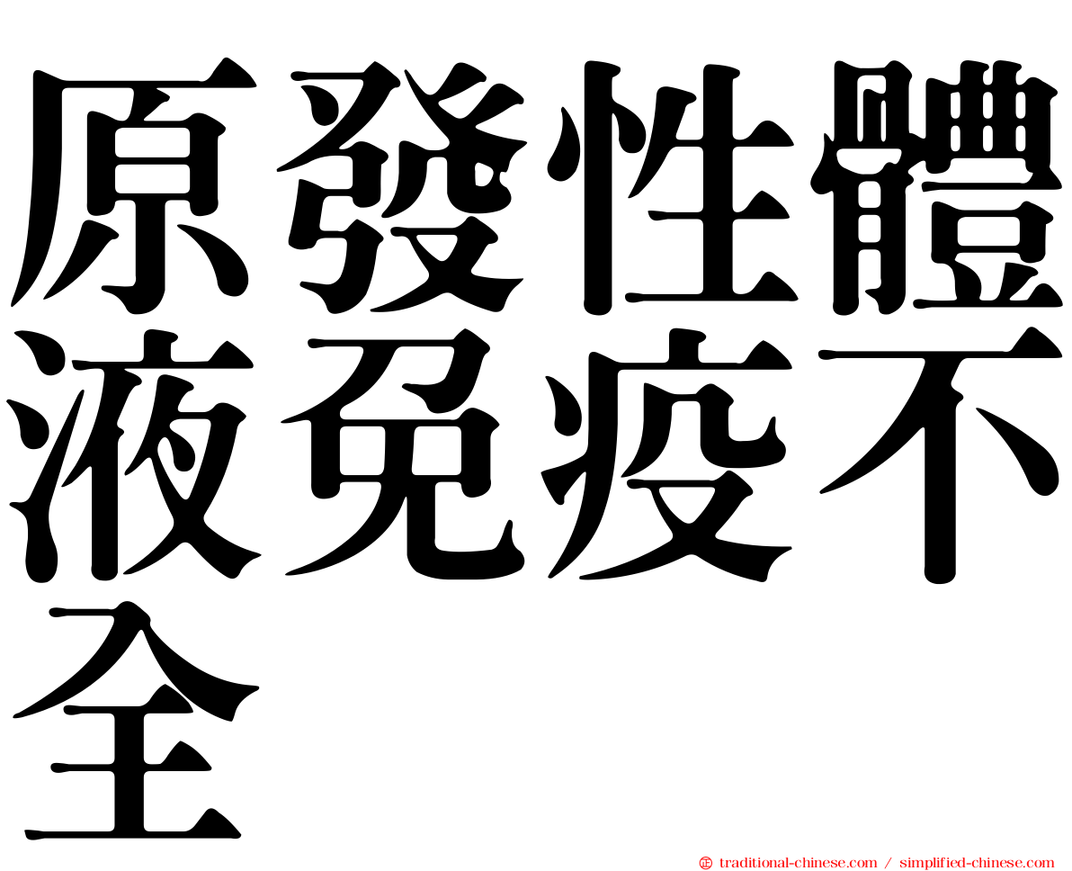 原發性體液免疫不全