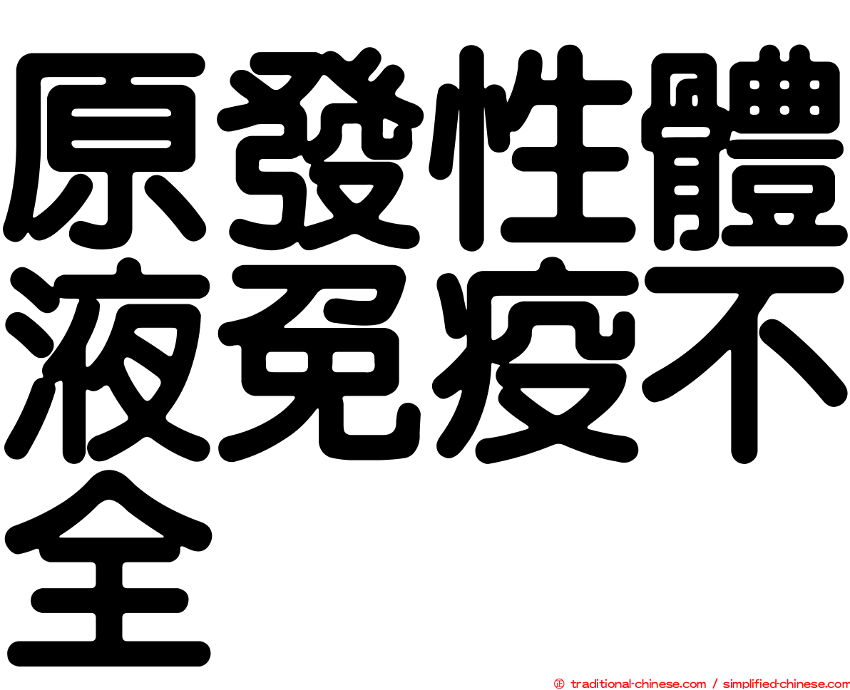 原發性體液免疫不全