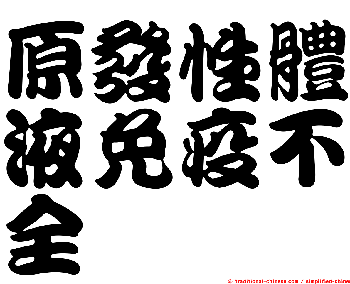 原發性體液免疫不全
