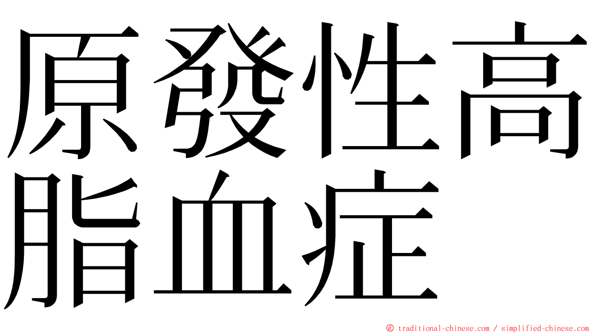 原發性高脂血症 ming font