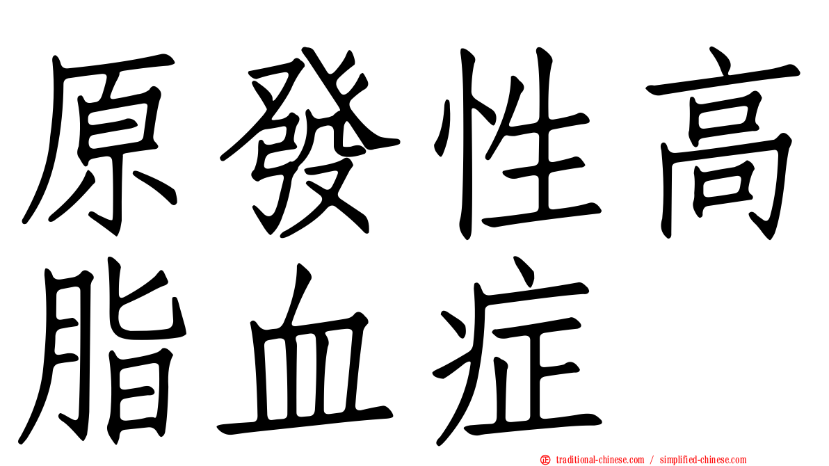 原發性高脂血症