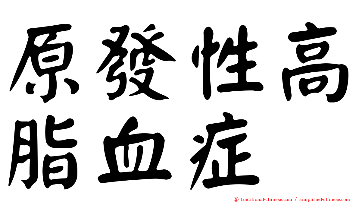 原發性高脂血症