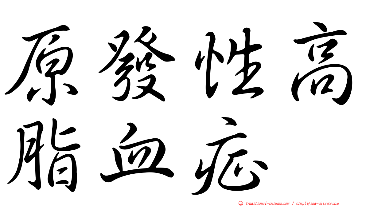 原發性高脂血症