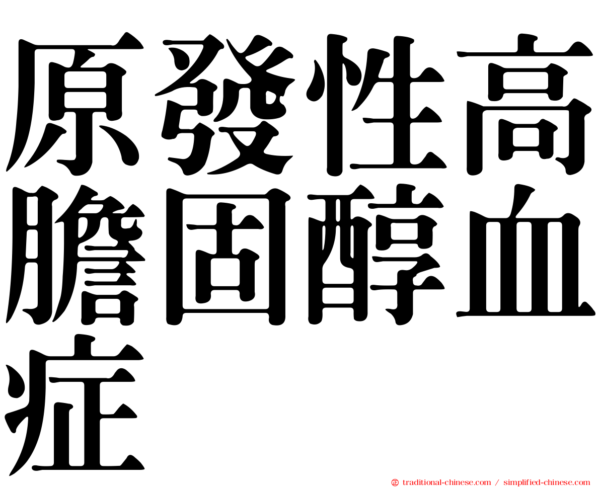 原發性高膽固醇血症