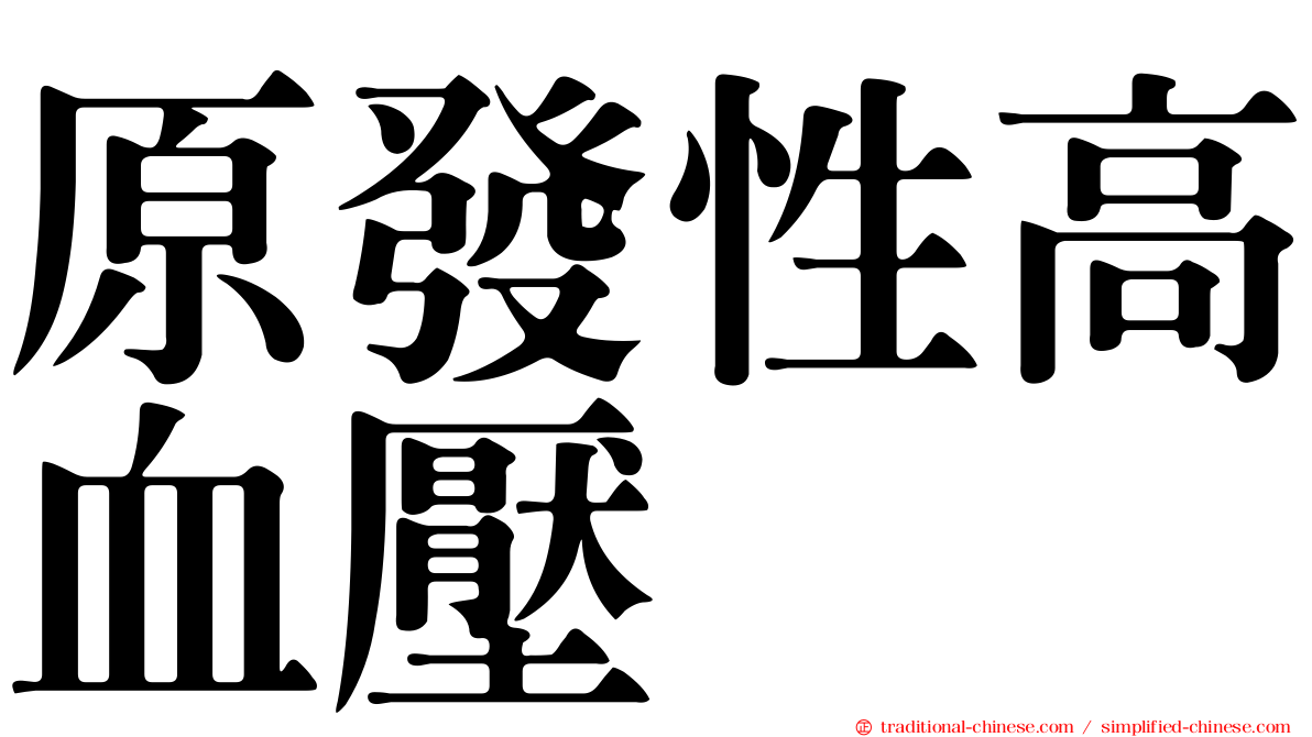 原發性高血壓