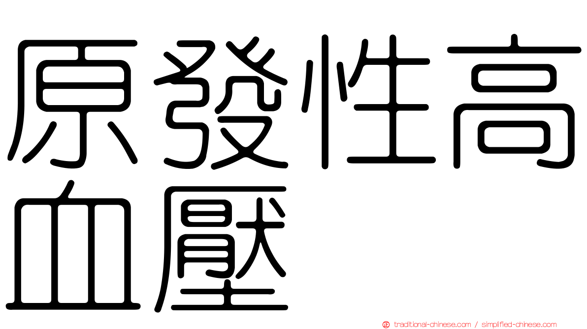 原發性高血壓