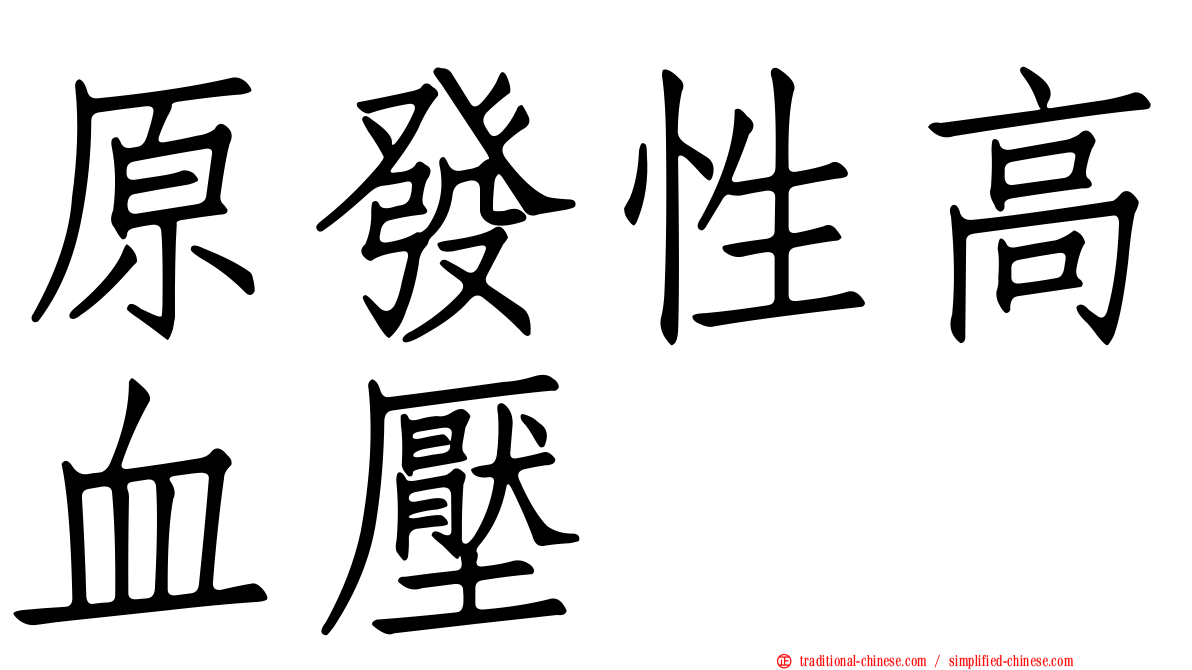 原發性高血壓