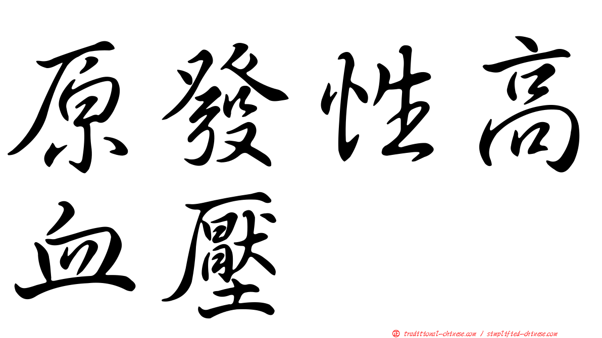原發性高血壓
