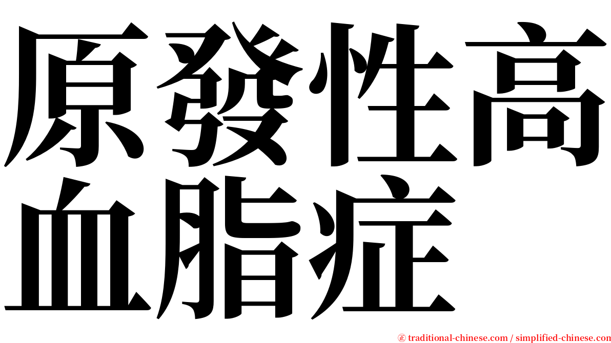 原發性高血脂症 serif font