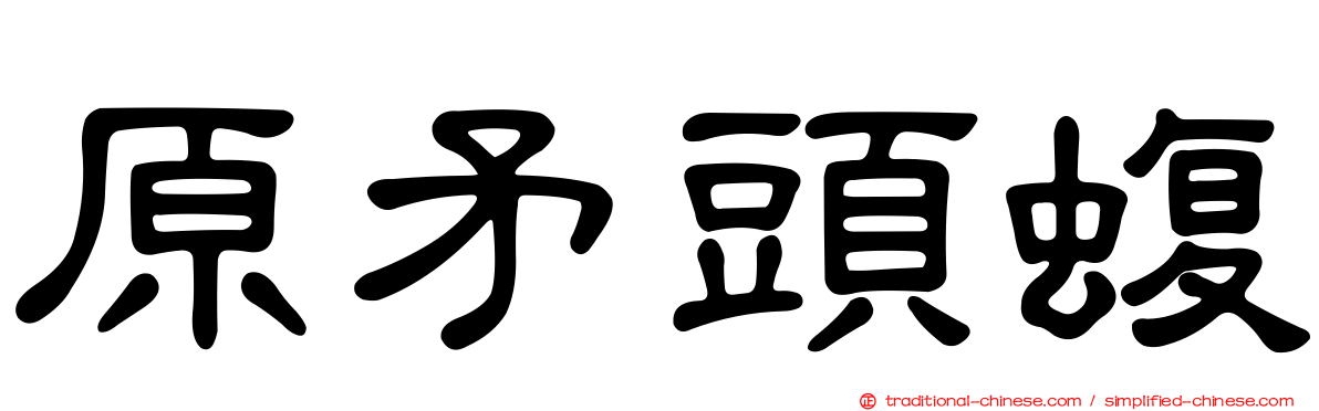 原矛頭蝮