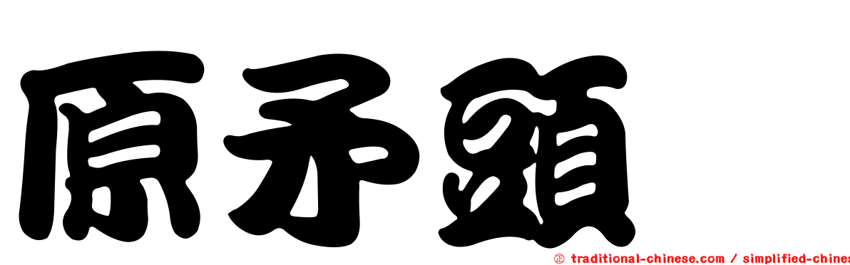 原矛頭蝮
