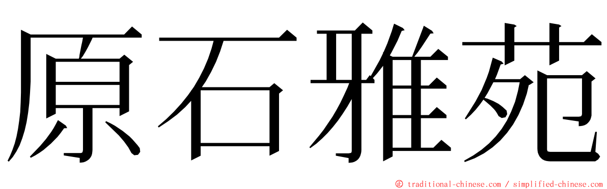原石雅苑 ming font