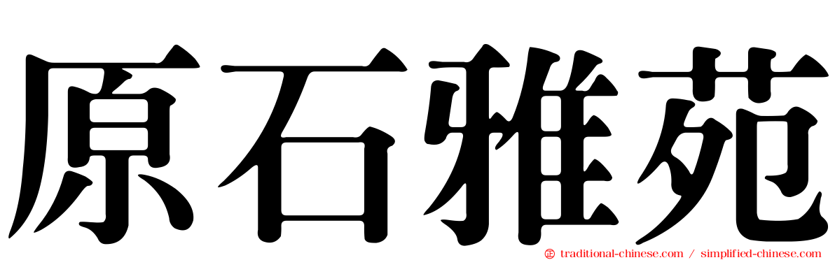 原石雅苑