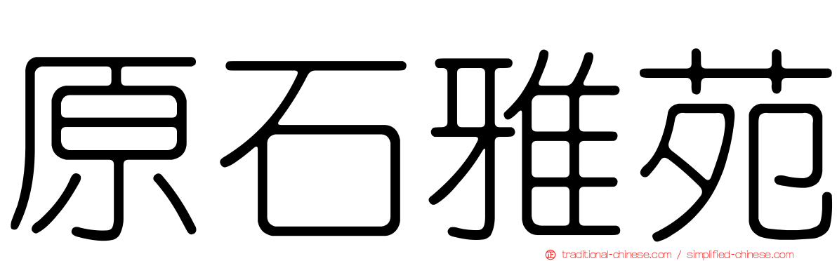 原石雅苑