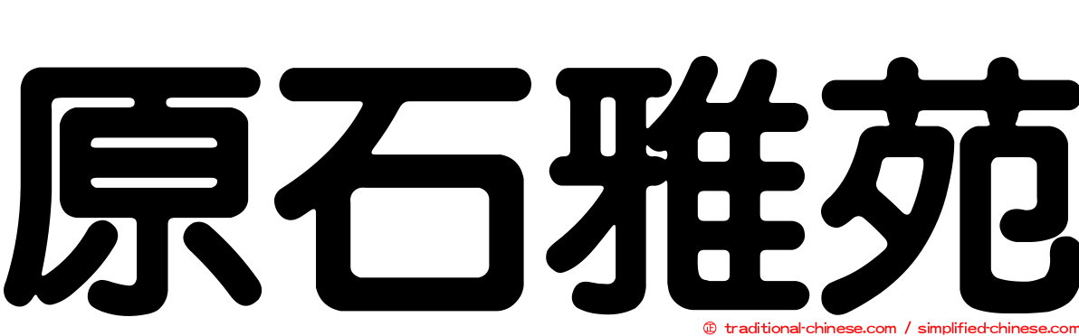原石雅苑