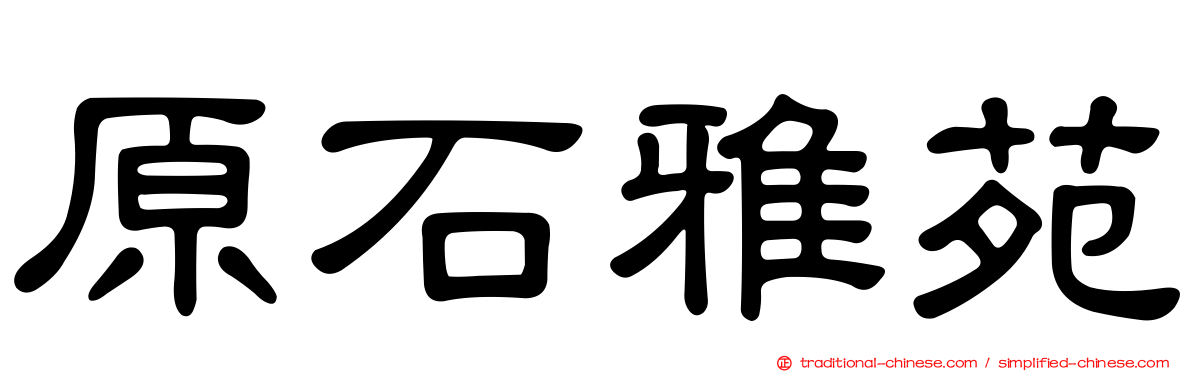 原石雅苑