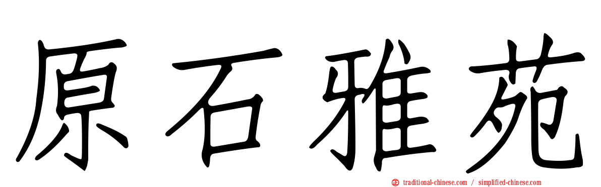 原石雅苑