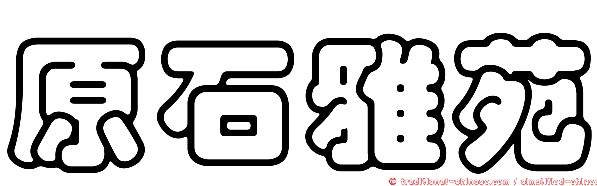 原石雅苑
