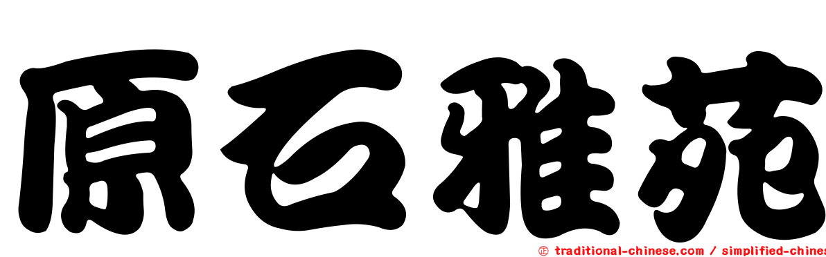 原石雅苑
