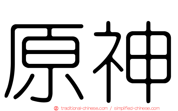 原神