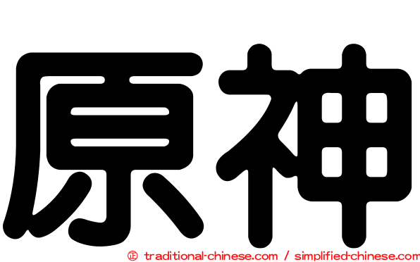 原神