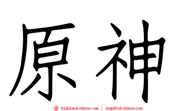 原神