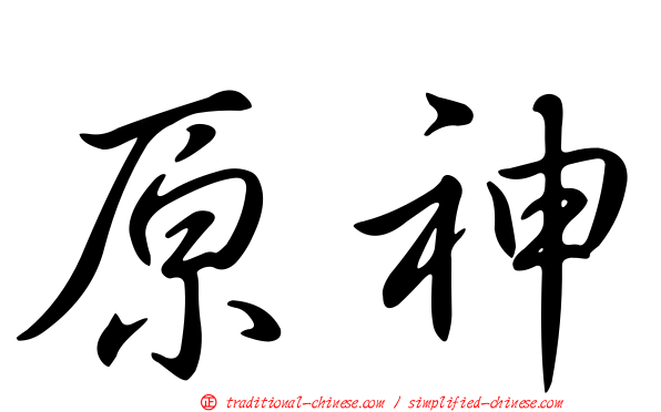 原神