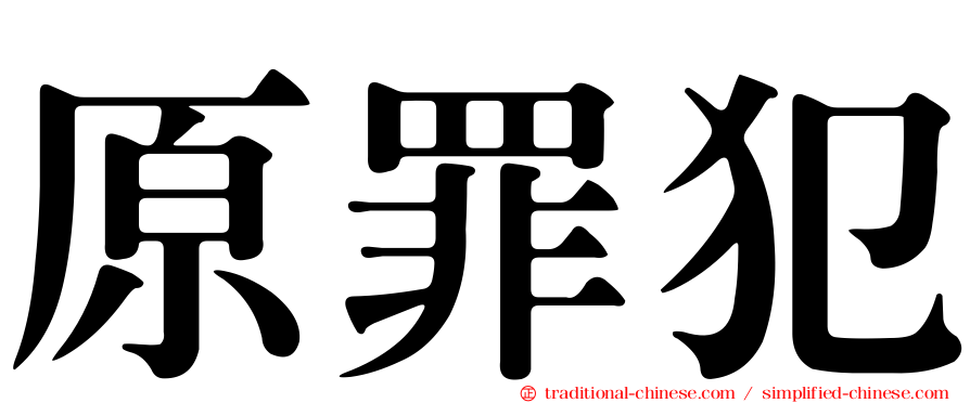 原罪犯