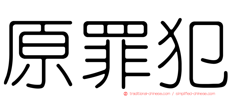 原罪犯