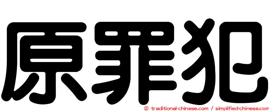 原罪犯