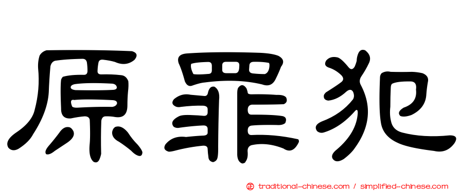 原罪犯