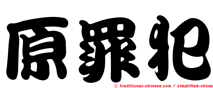 原罪犯