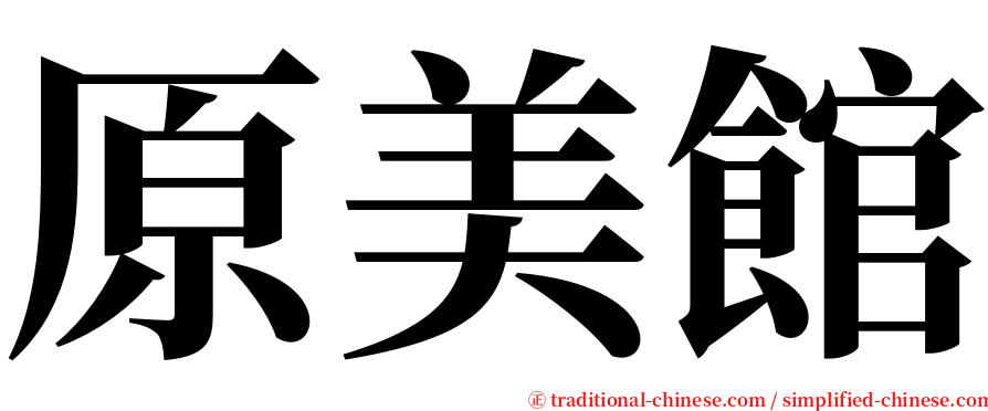 原美館 serif font