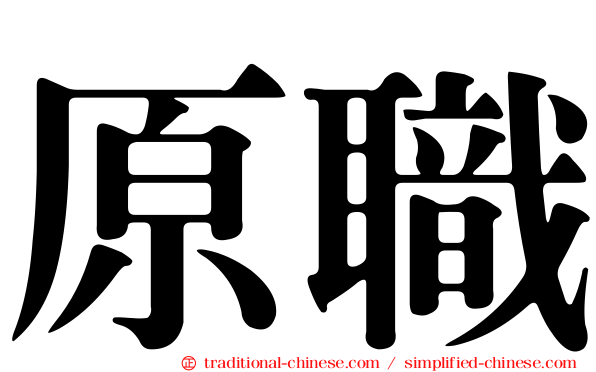 原職