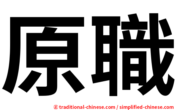原職